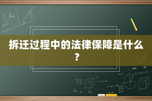 拆遷過程中的法律保障是什么？