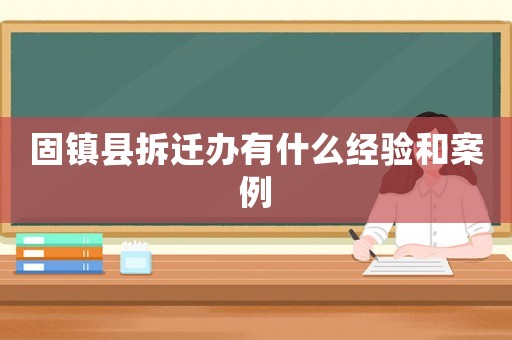 固鎮縣拆遷辦有什么經驗和案例