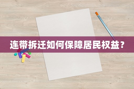 連帶拆遷如何保障居民權益？