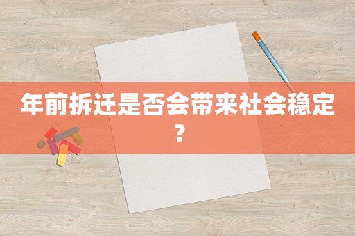 年前拆遷是否會帶來社會穩定？