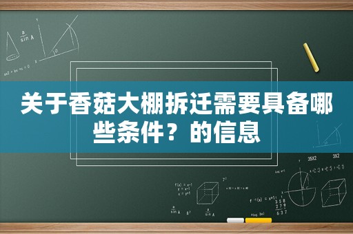 關于香菇大棚拆遷需要具備哪些條件？的信息