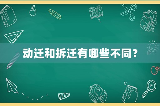 動遷和拆遷有哪些不同？