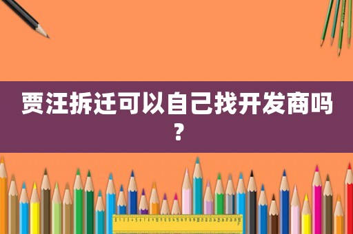 賈汪拆遷可以自己找開發商嗎？