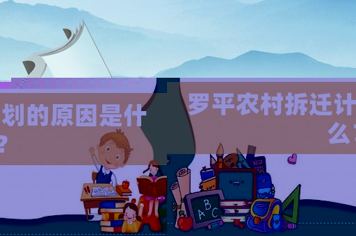 羅平農村拆遷計劃的原因是什么？