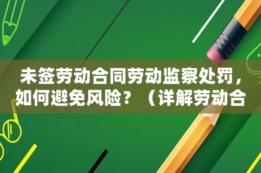 未簽勞動合同勞動監察處罰，如何避免風險？（詳解勞動合同法律知識）