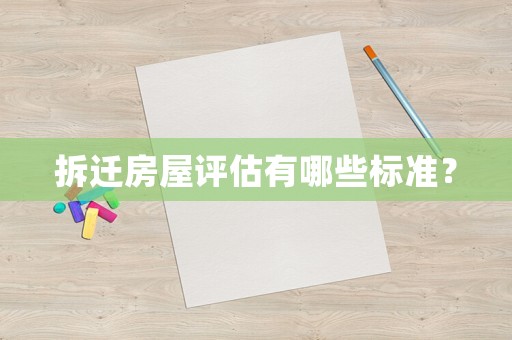 拆遷房屋評估有哪些標準？