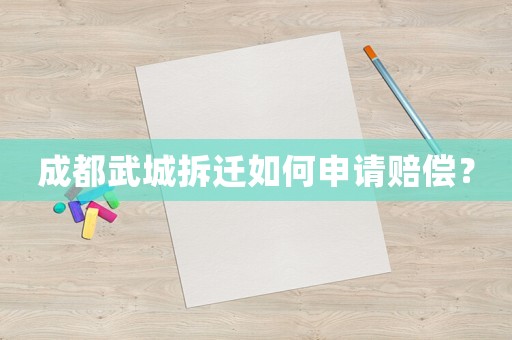成都武城拆遷如何申請賠償？