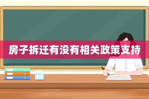 房子拆遷有沒有相關政策支持