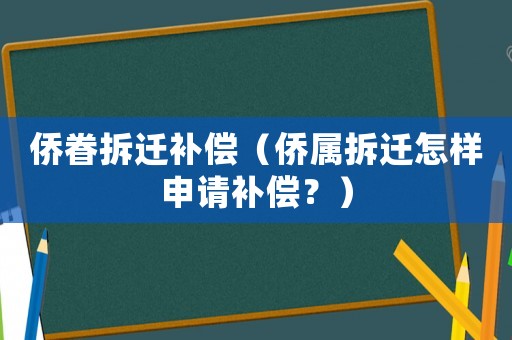 僑眷拆遷補償（僑屬拆遷怎樣申請補償？）