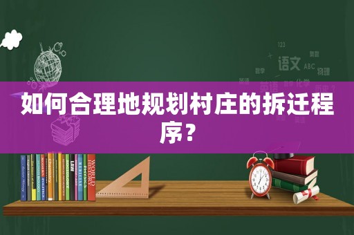 如何合理地規劃村莊的拆遷程序？