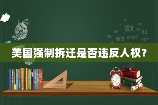 美國強制拆遷是否違反人權？