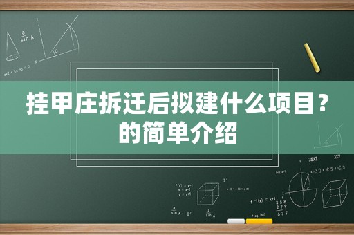 掛甲莊拆遷后擬建什么項目？的簡單介紹