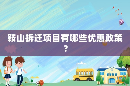 鞍山拆遷項目有哪些優惠政策？