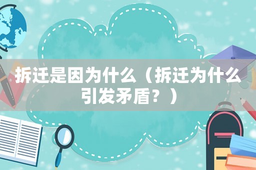 拆遷是因為什么（拆遷為什么引發矛盾？）