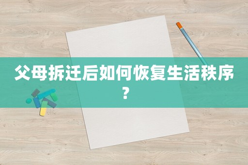 父母拆遷后如何恢復生活秩序？