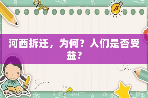 河西拆遷，為何？人們是否受益？