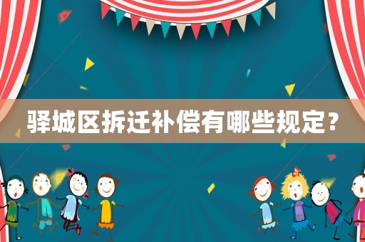驛城區(qū)拆遷補償有哪些規(guī)定？