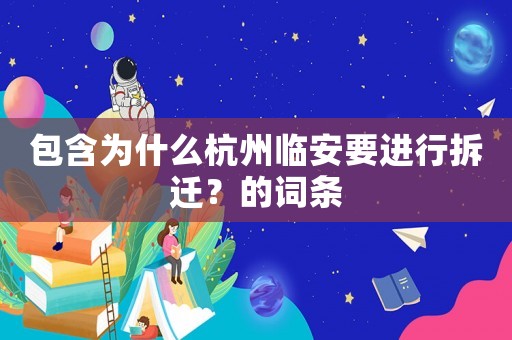 包含為什么杭州臨安要進行拆遷？的詞條