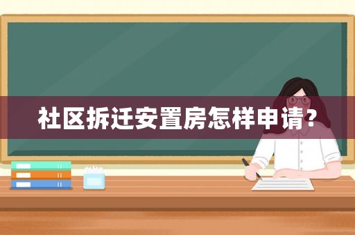 社區拆遷安置房怎樣申請？