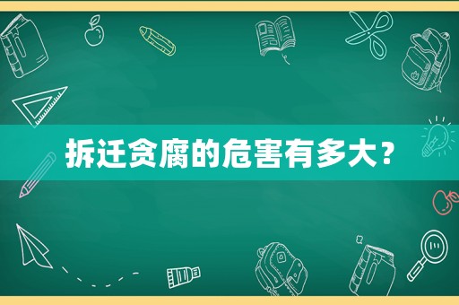拆遷貪腐的危害有多大？