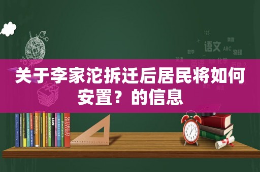 關于李家沱拆遷后居民將如何安置？的信息