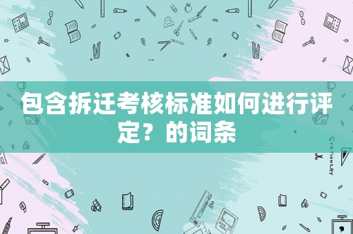 包含拆遷考核標準如何進行評定？的詞條