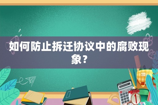 如何防止拆遷協議中的腐敗現象？