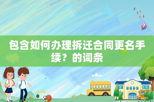 包含如何辦理拆遷合同更名手續？的詞條