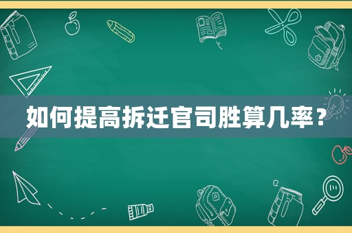 如何提高拆遷官司勝算幾率？