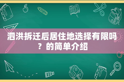 泗洪拆遷后居住地選擇有限嗎？的簡(jiǎn)單介紹
