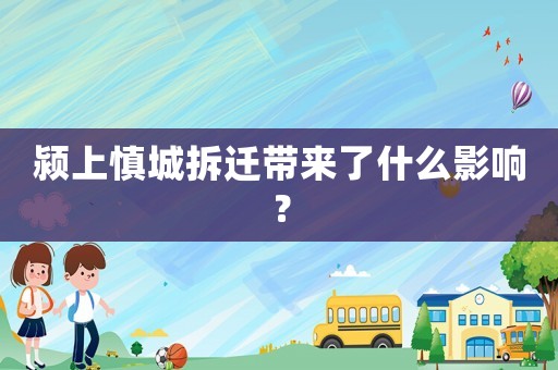 潁上慎城拆遷帶來了什么影響？