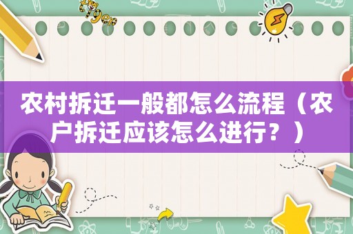 農村拆遷一般都怎么流程（農戶拆遷應該怎么進行？）