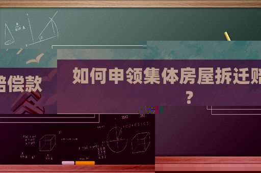 如何申領集體房屋拆遷賠償款？