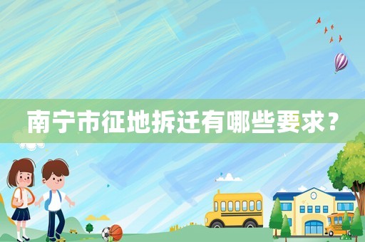 南寧市征地拆遷有哪些要求？