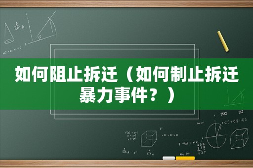 如何阻止拆遷（如何制止拆遷暴力事件？）