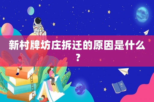 新村牌坊莊拆遷的原因是什么？