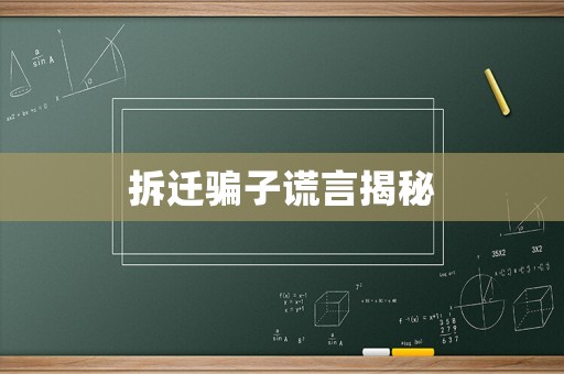 拆遷騙子謊言揭秘