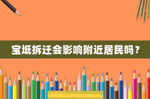 寶坻拆遷會(huì)影響附近居民嗎？