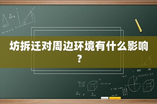 坊拆遷對周邊環境有什么影響？