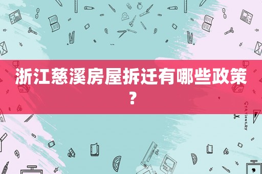 浙江慈溪房屋拆遷有哪些政策？