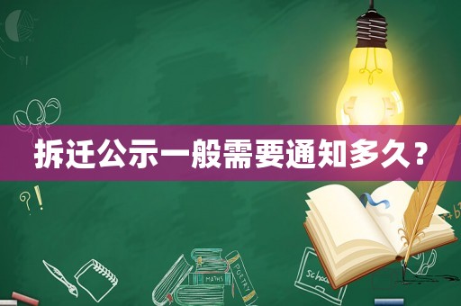拆遷公示一般需要通知多久？