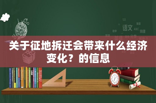 關于征地拆遷會帶來什么經濟變化？的信息