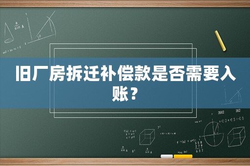 舊廠房拆遷補償款是否需要入賬？