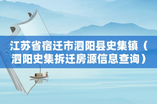 江蘇省宿遷市泗陽(yáng)縣史集鎮(zhèn)（泗陽(yáng)史集拆遷房源信息查詢）
