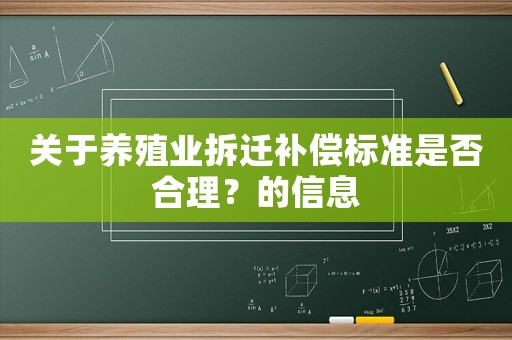 關于養殖業拆遷補償標準是否合理？的信息