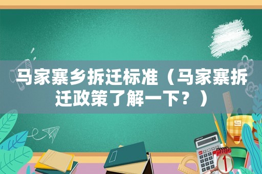 馬家寨鄉拆遷標準（馬家寨拆遷政策了解一下？）
