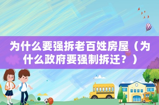 為什么要強拆老百姓房屋（為什么政府要強制拆遷？）