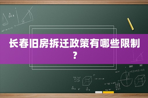長春舊房拆遷政策有哪些限制？