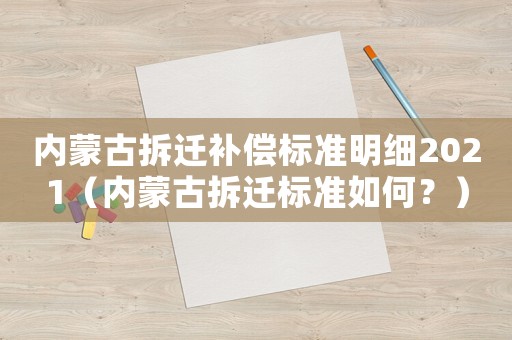 內蒙古拆遷補償標準明細2021（內蒙古拆遷標準如何？）