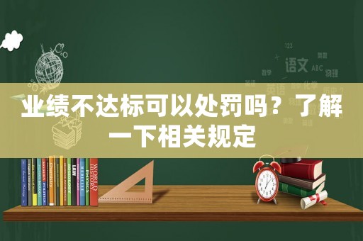 業(yè)績(jī)不達(dá)標(biāo)可以處罰嗎？了解一下相關(guān)規(guī)定